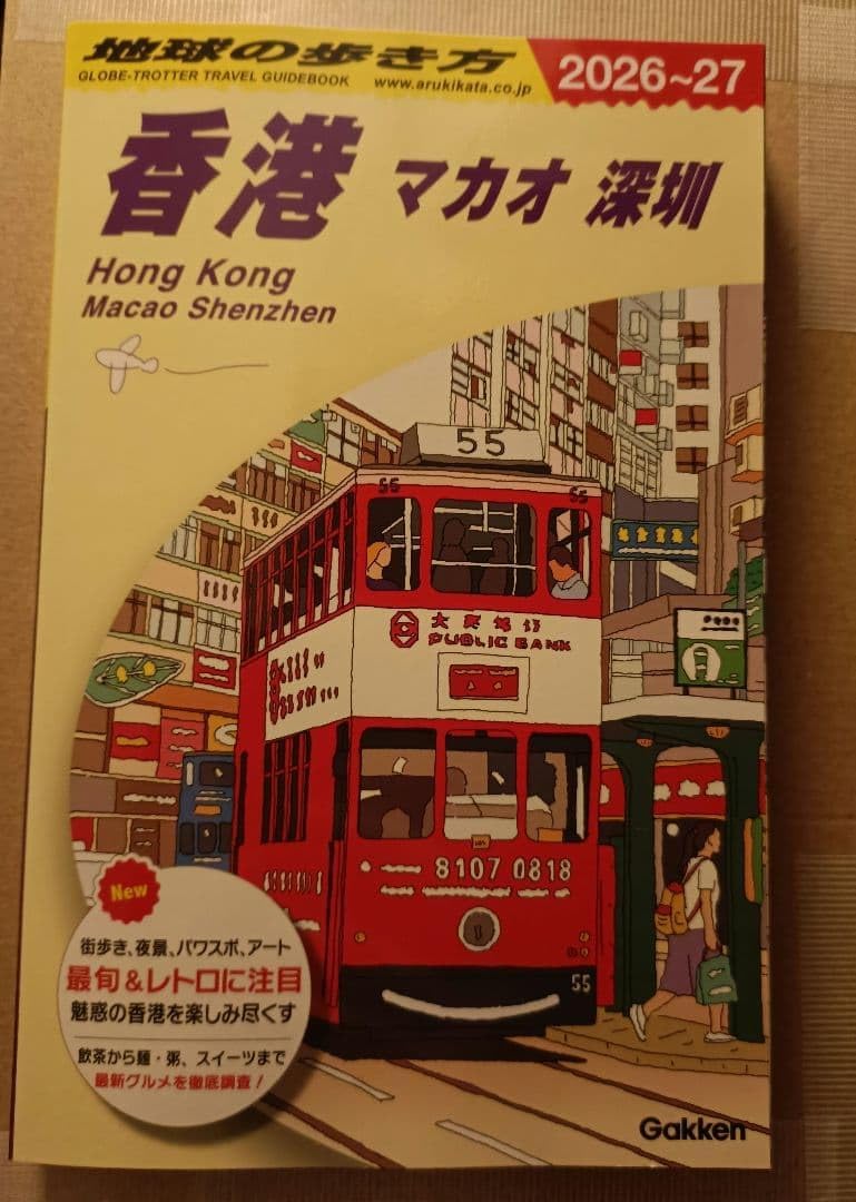 D09 地球の歩き方 香港 マカオ 深セン 20262027 D37 地球の歩き方 韓国